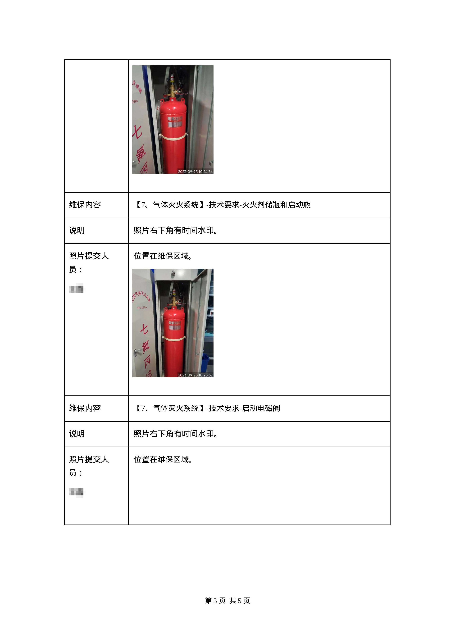 1695801692179896.jpg 气体灭火系统维保内容